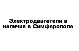 Электродвигатели в наличии в Симферополе